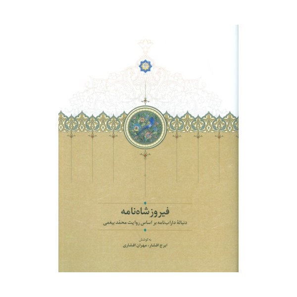 فیروزشاه نامه