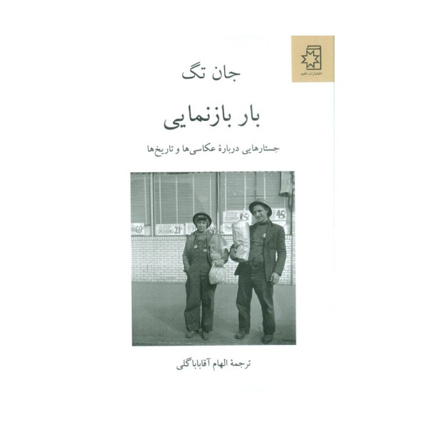 بار بازنمایی (جستارهایی درباره عکاسی ها و تاریخ ها)