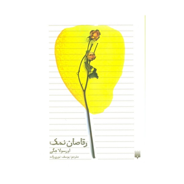 رقاصان نمک