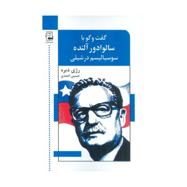 گفت و گو با سالوادور آلنده (سوسیالیسم در شیلی)