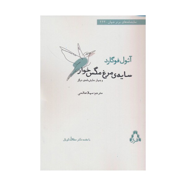 سایه ی مرغ مگس خوار و چهار نمایش نامه ی دیگر