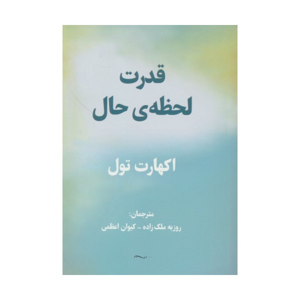 قدرت لحظه ی حال