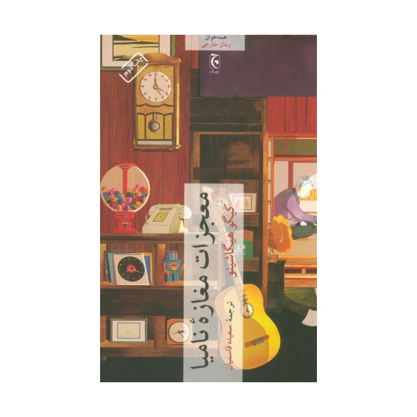 معجزات مغازه نامیا