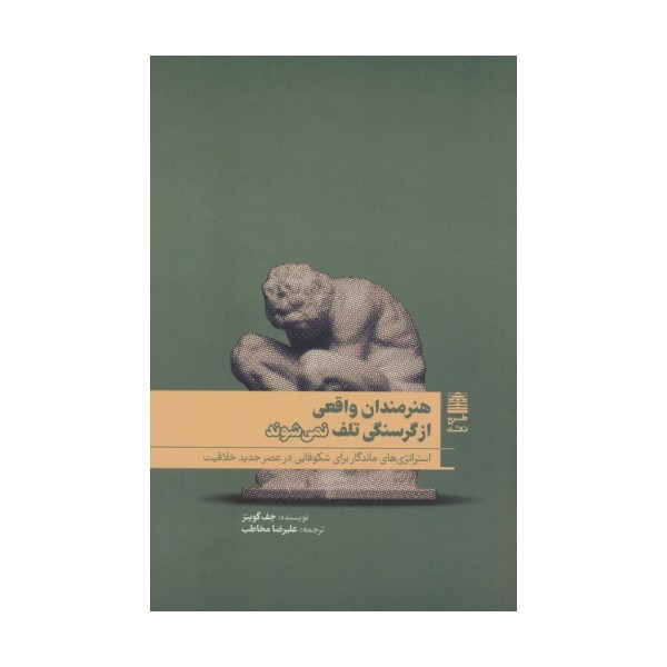 هنرمندان واقعی از گرسنگی تلف نمی شوند (مجموعه ی دالان های رو به راه)