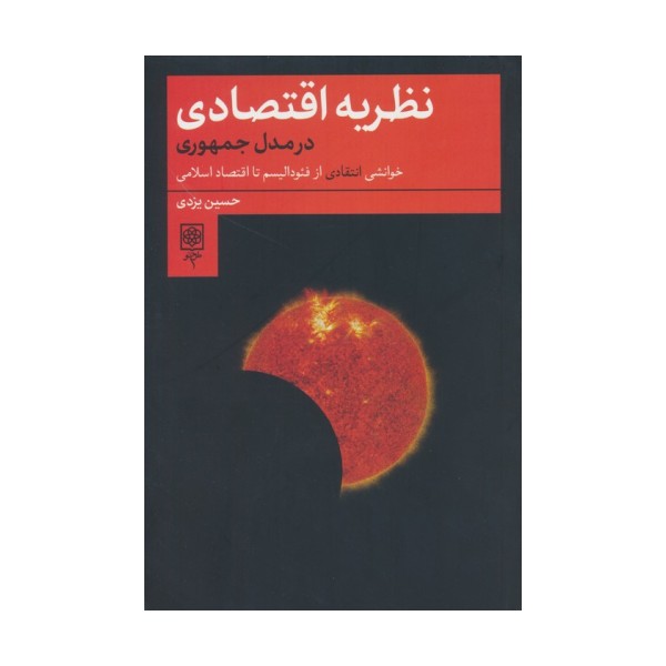 نظریه اقتصادی در مدل جمهوری (خوانشی انتقادی از فئودالیسم تا اقتصاد اسلامی)