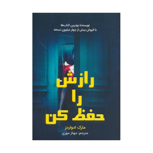 رازش را حفظ کن