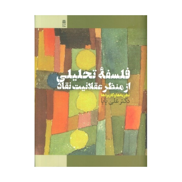 فلسفه تحلیلی از منظر عقلانیت نقاد (نظریه ها و کاربردها)