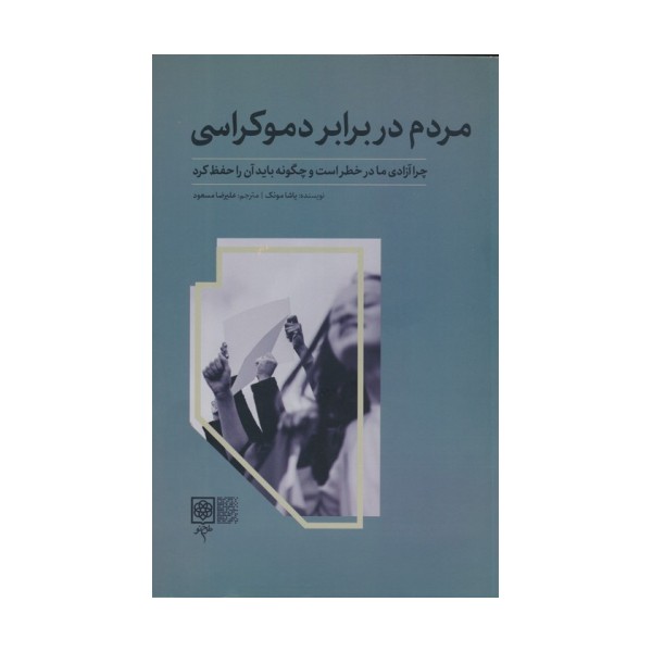 مردم در برابر دموکراسی