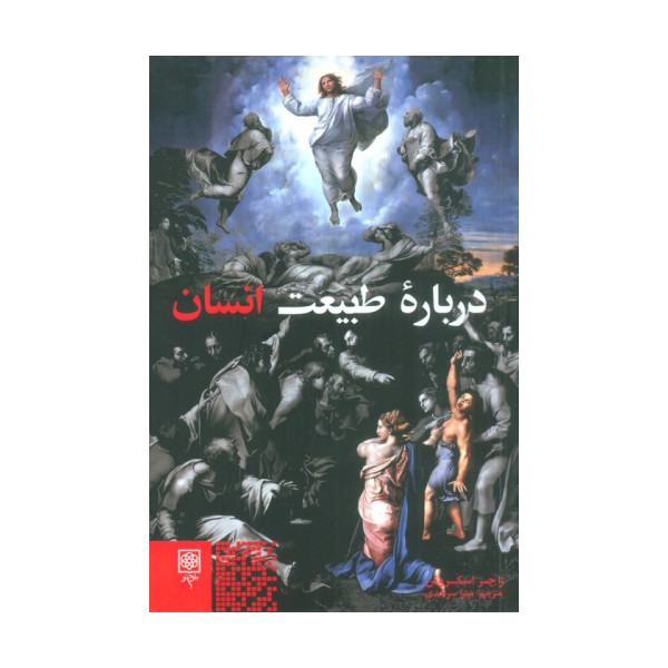 درباره طبیعت انسان