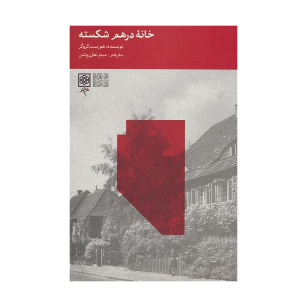 خانه درهم شکسته