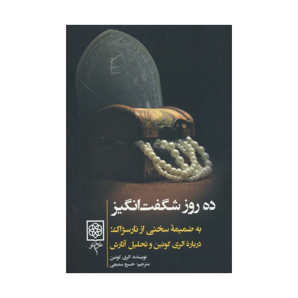 ده روز شگفت انگیز (به ضمیمه سخنی از نارسژاک:درباره الری کوئین و تحلیل آثارش)