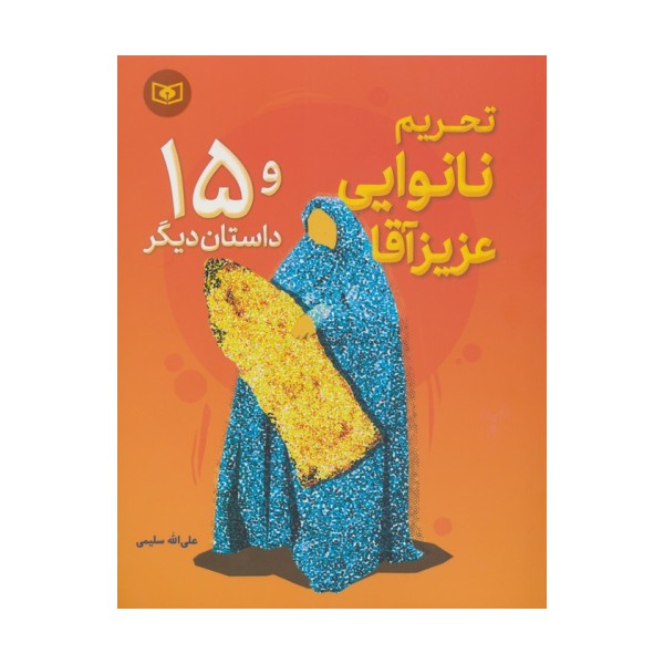 تحریم نانوایی عزیز آقا و 15 داستان دیگر