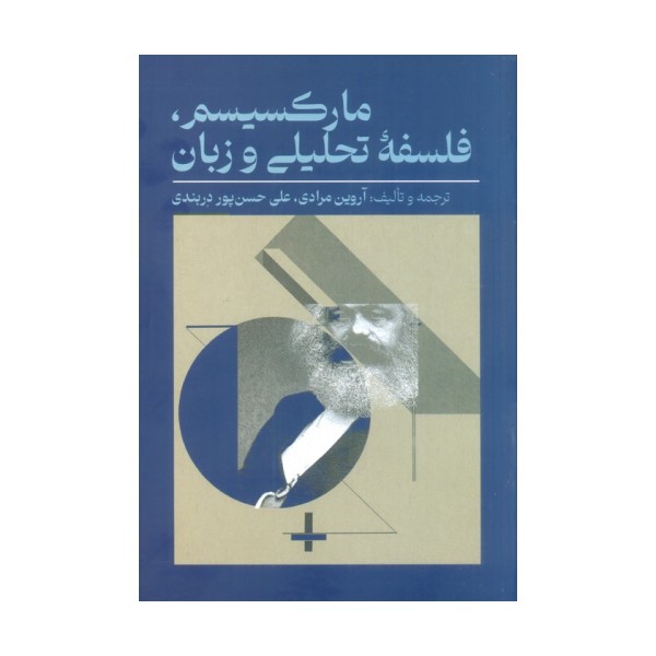 مارکسیسم،فلسفه تحلیلی و زبان