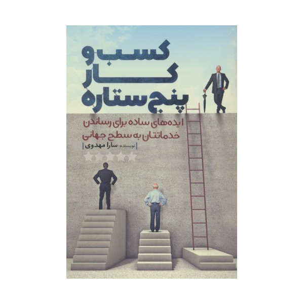 کسب  و کار پنج ستاره (ایده های ساده برای رساندن خدماتتان به سطح جهانی)