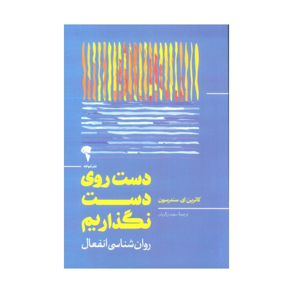 دست روی دست نگذاریم (روان شناسی انفعال)