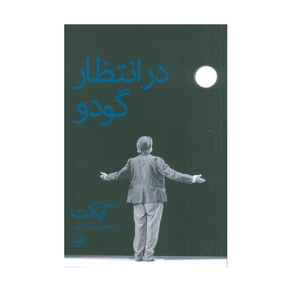 در انتظار گودو