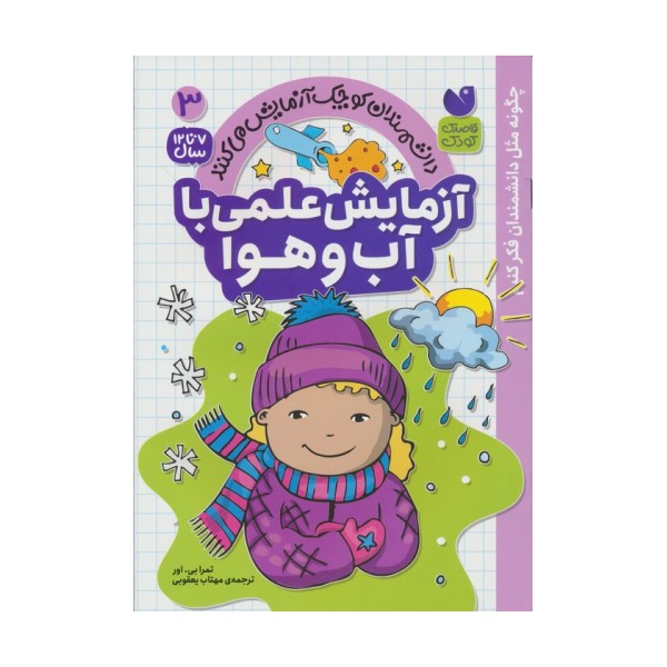 دانشمندان کوچک آزمایش می کنند 3 (آزمایش علمی با آب و هوا)