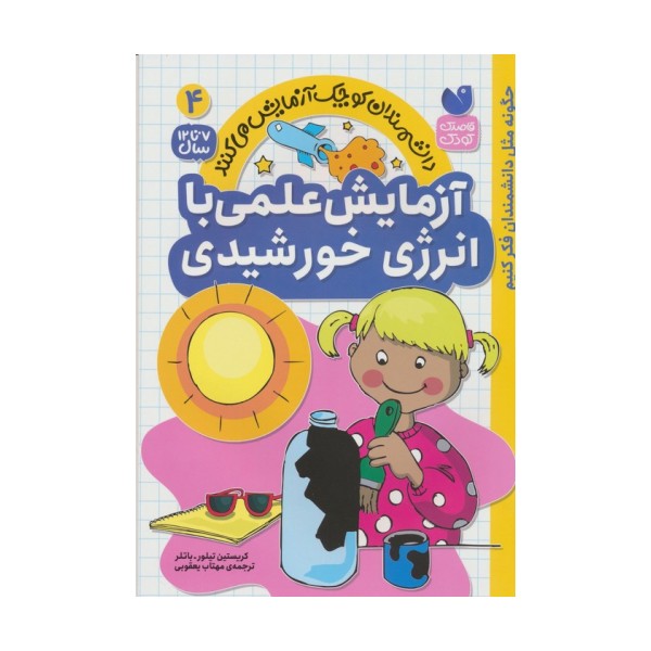 دانشمندان کوچک آزمایش می کنند 4 (آزمایش های علمی با انرزی خورشیدی)