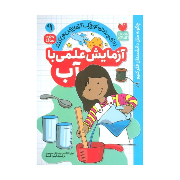 دانشمندان کوچک آزمایش می کنند 9 (آزمایش علمی با آب)
