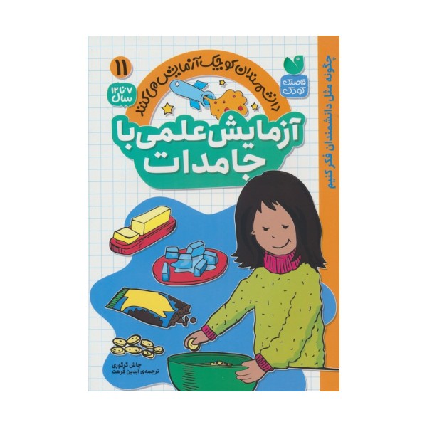 دانشمندان کوچک آزمایش می کنند11 ( آزمایش علمی با جامدات)