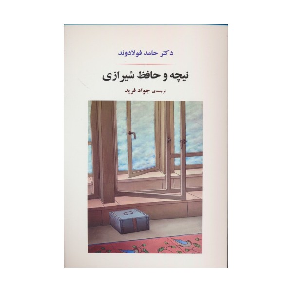 نیچه و حافظ شیرازی