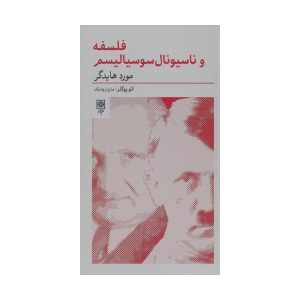 فلسفه و ناسیونال سوسیالیسم:مورد هایدگر