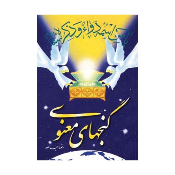 گنجهای معنوی 1