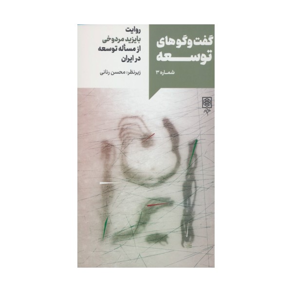گفت و گوهای توسعه شماره 3:روایت بایزید مردوخی از مساله توسعه در ایران