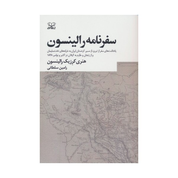 سفرنامه رالینسون