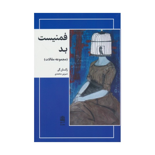 فمنیست بد (مجموعه مقالات)،(مجموعه ی دالان های رو به راه)