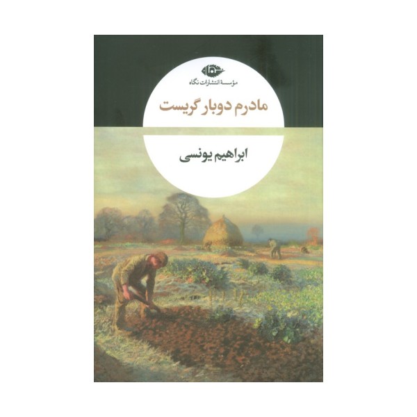 مادرم دوبار گریست