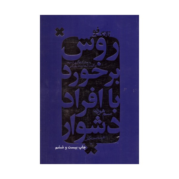روش برخورد با افراد دشوار (تانگ فو)