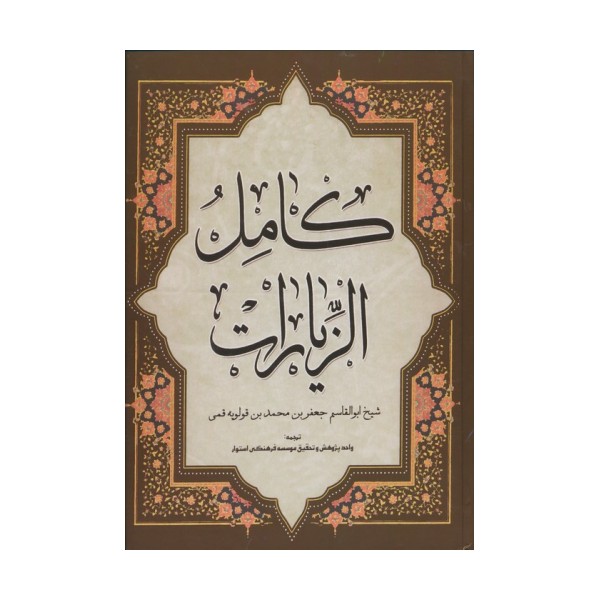 کامل الزیارات