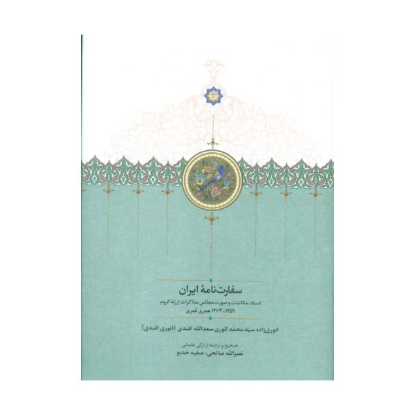 سفارت نامه ایران (اسناد،مکاتبات و صورت مجالس مذاکرات ارزنه الروم)