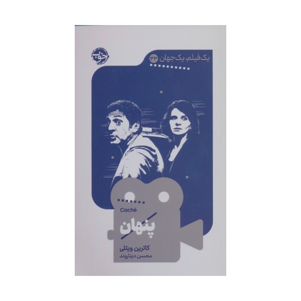 پنهان (یک فیلم،یک جهان33)