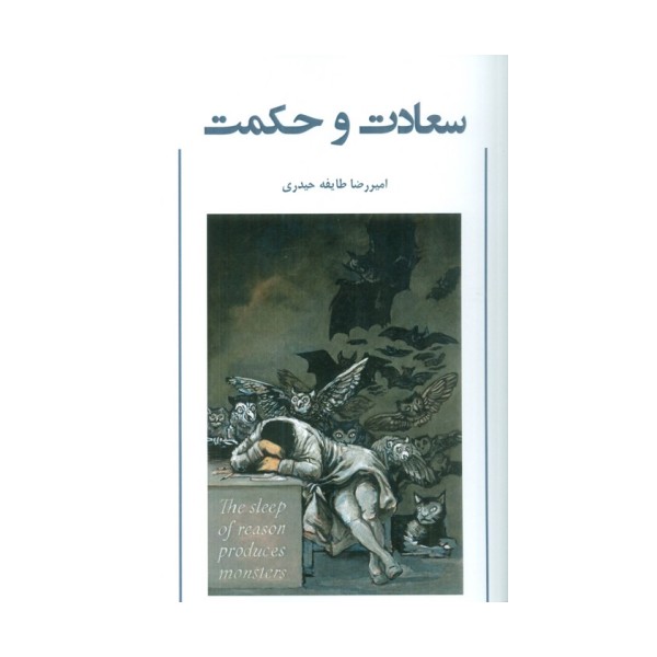 سعادت و حکمت