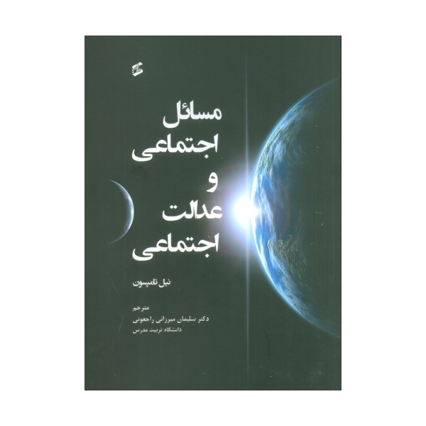 مسائل اجتماعی و عدالت اجتماعی