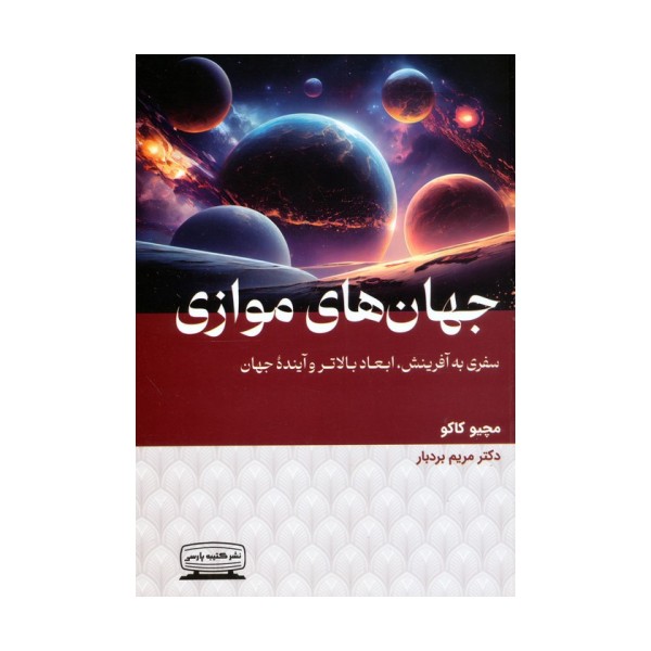 جهان های موازی (سفری به آفرینش،ابعاد بالاتر و آینده جهان)
