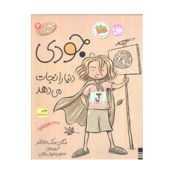 جودی دمدمی 3 (جودی دنیا را نجات می دهد)