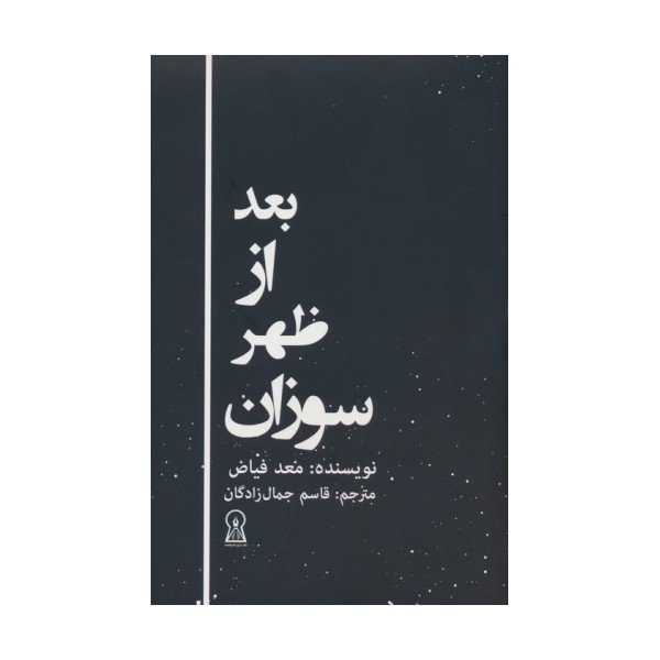 بعد از ظهر سوزان