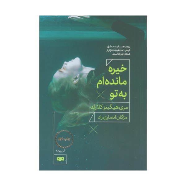خیره مانده ام به تو