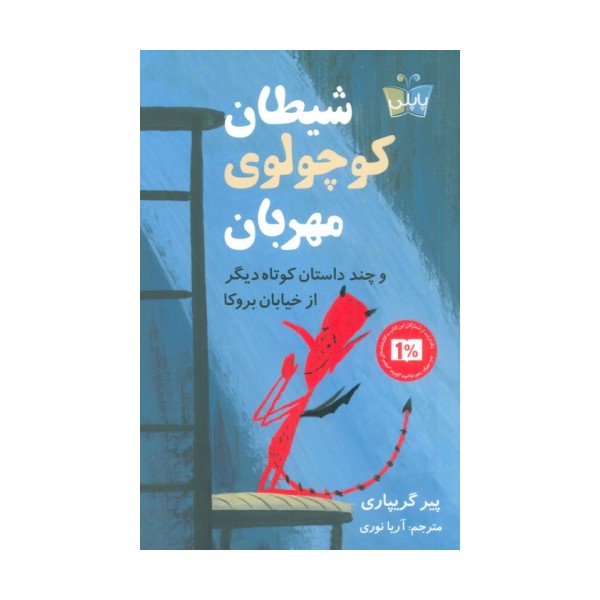 شیطان کوچولوی مهربان (و چند داستان کوتاه دیگر از خیابان بروکا)