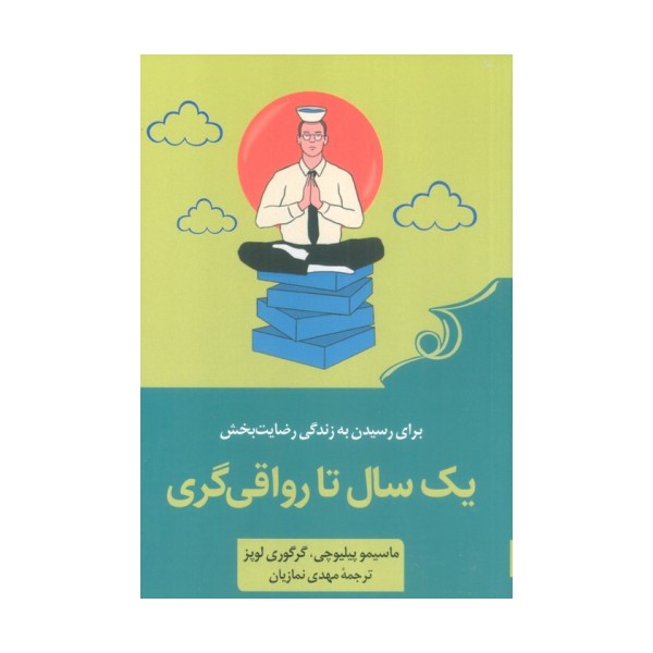 یک سال تا رواقی گری (52 تمرین برای رسیدن به زندگی رضایت بخش)