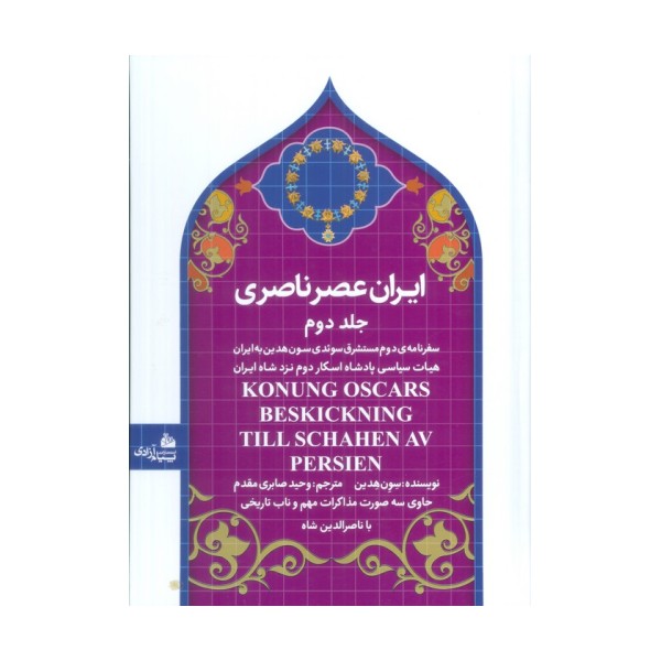 ایران عصر ناصری 2 (سفرنامه ی مستشرق سوئدی سون هدین به ایران)