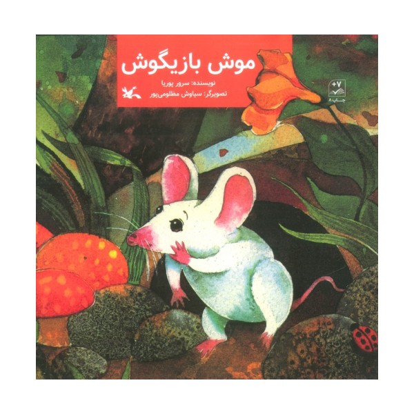 موش بازیگوش