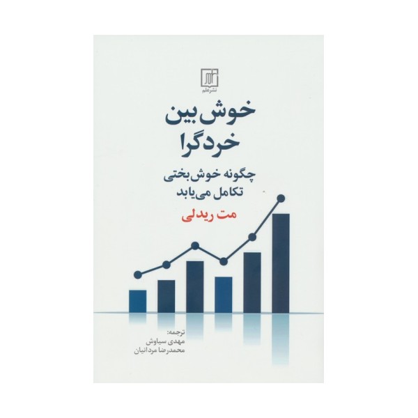 خوش بین خردگرا (چگونه خوش بختی تکامل می یابد)