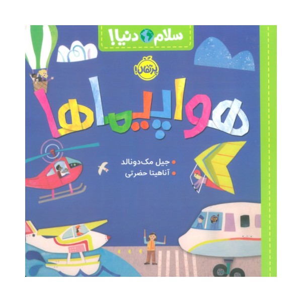هواپیماها (سلام دنیا!)،(گلاسه)