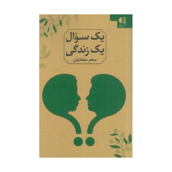 یک سوال یک زندگی (2زبانه)