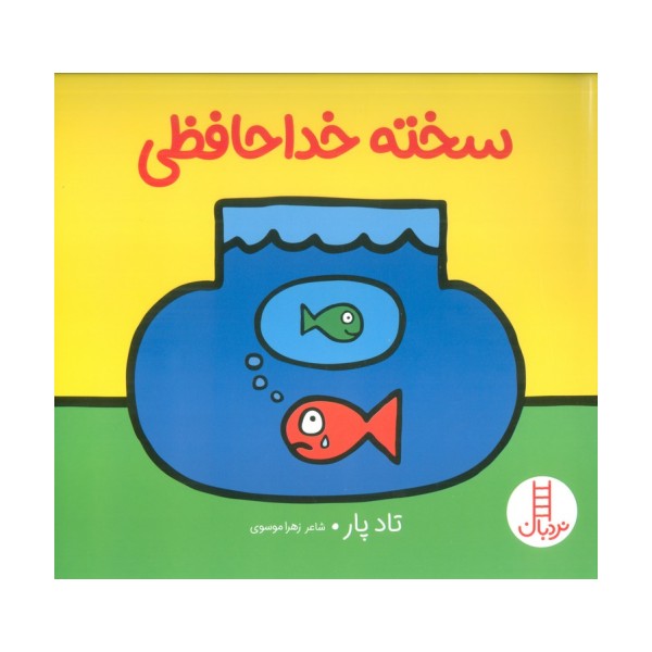 سخته خداحافظی (گلاسه)