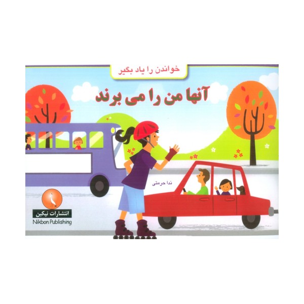 آنها من را می برند (خواندن را یاد بگیر)